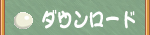 �_�E�����[�h